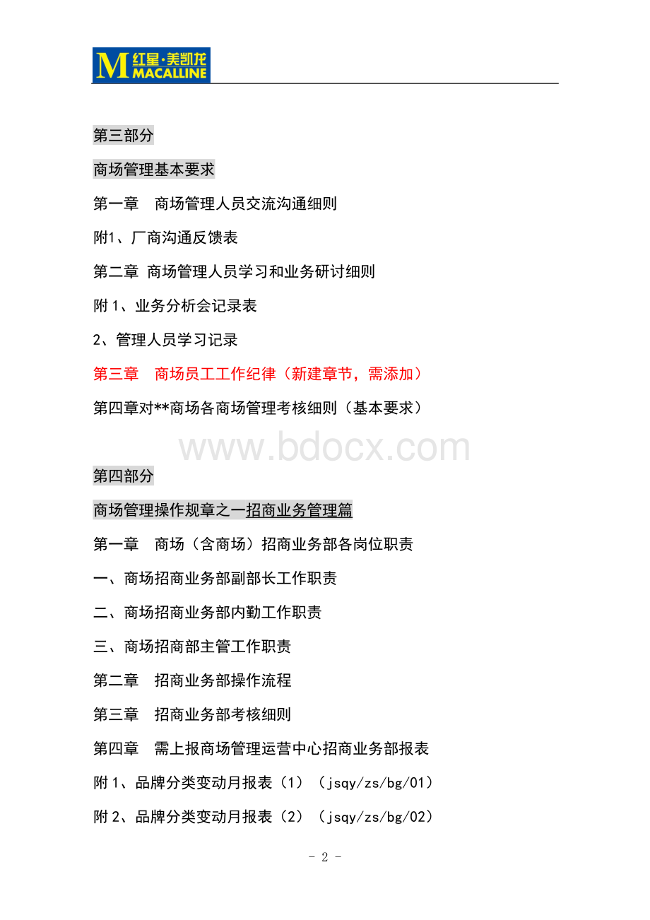 红星美凯龙商场管理制度(全套).doc_第2页