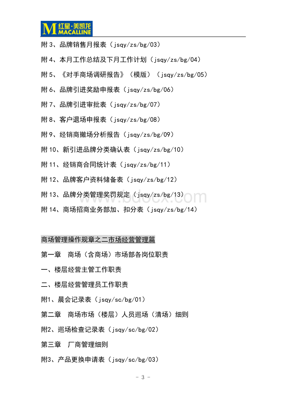 红星美凯龙商场管理制度(全套).doc_第3页