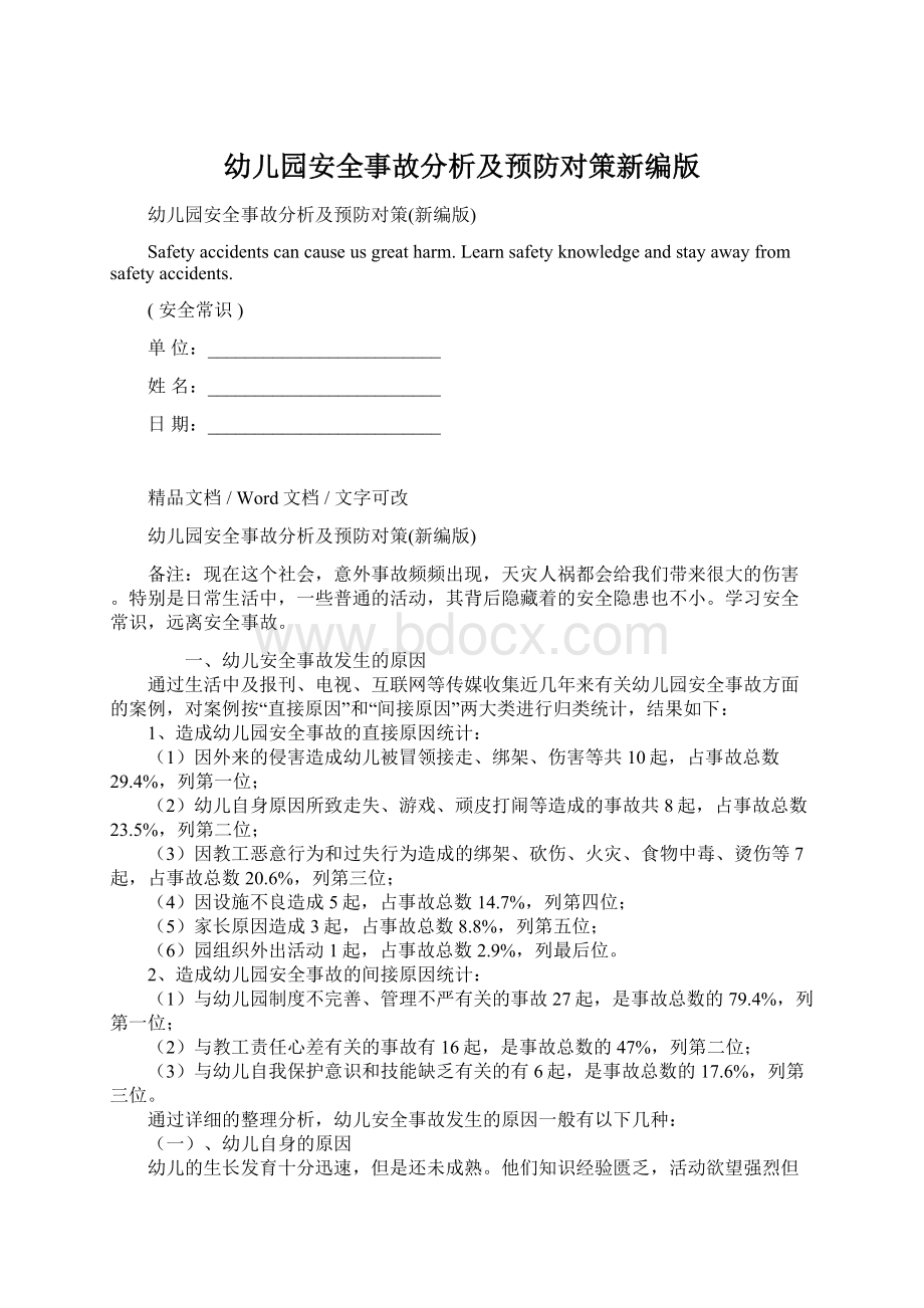 幼儿园安全事故分析及预防对策新编版Word文件下载.docx