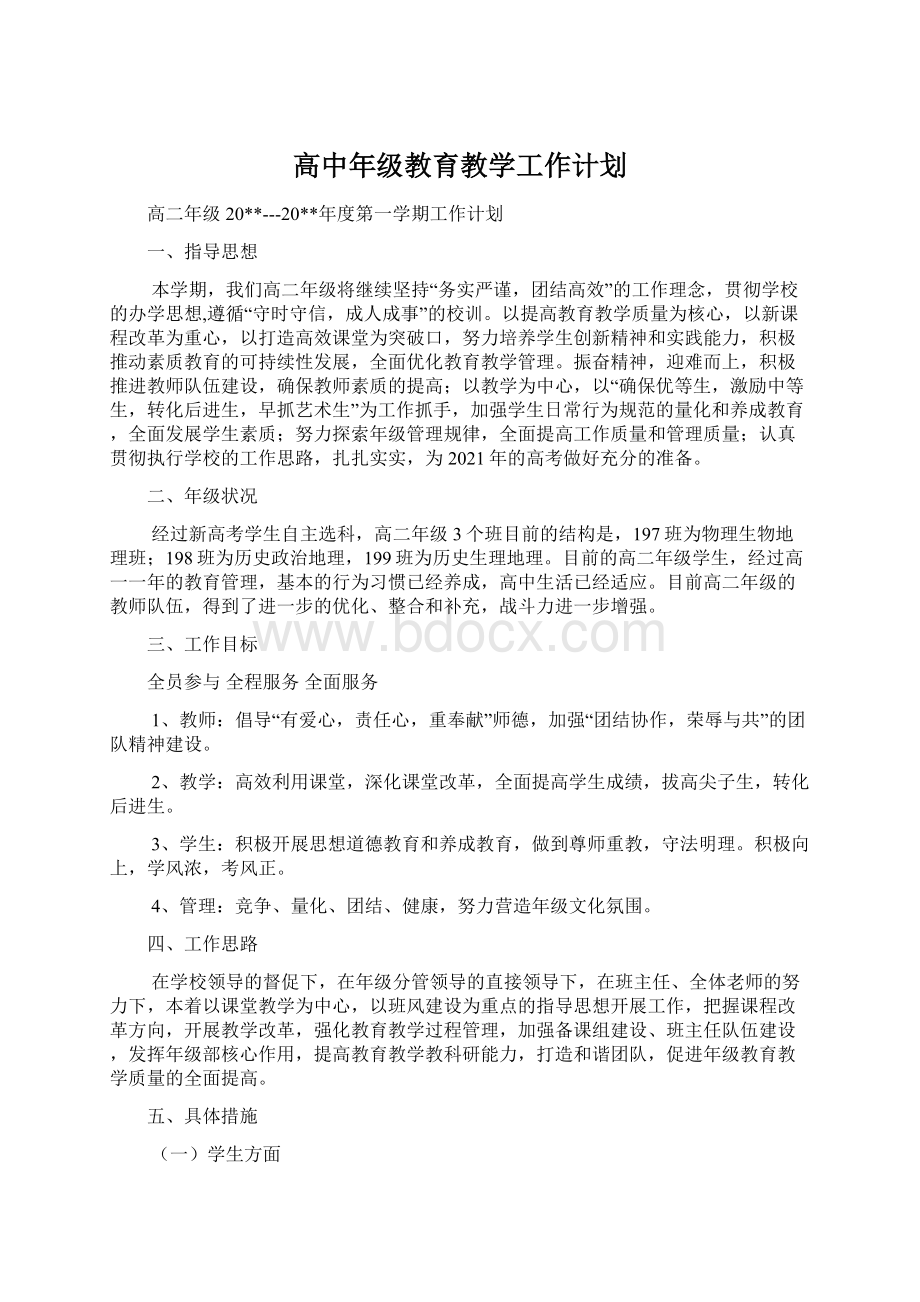 高中年级教育教学工作计划.docx