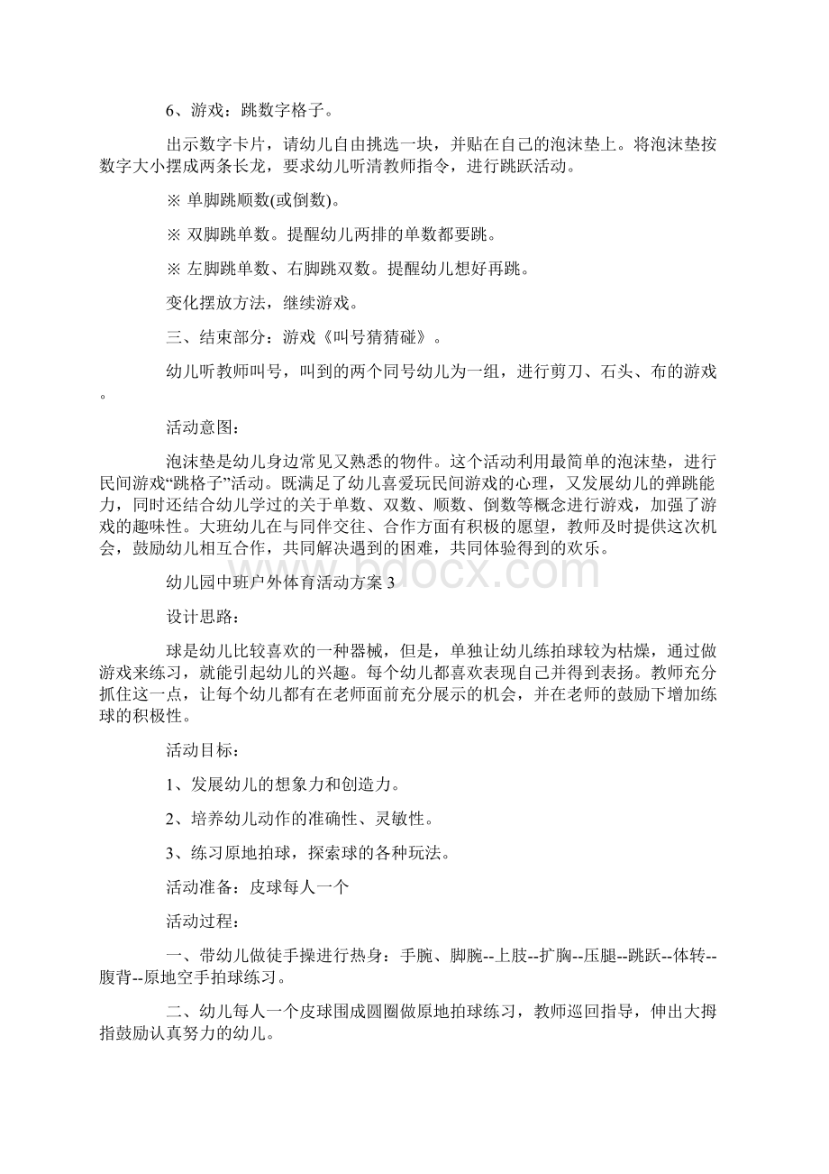 幼儿园中班户外体育活动实施方案5篇Word文档下载推荐.docx_第3页