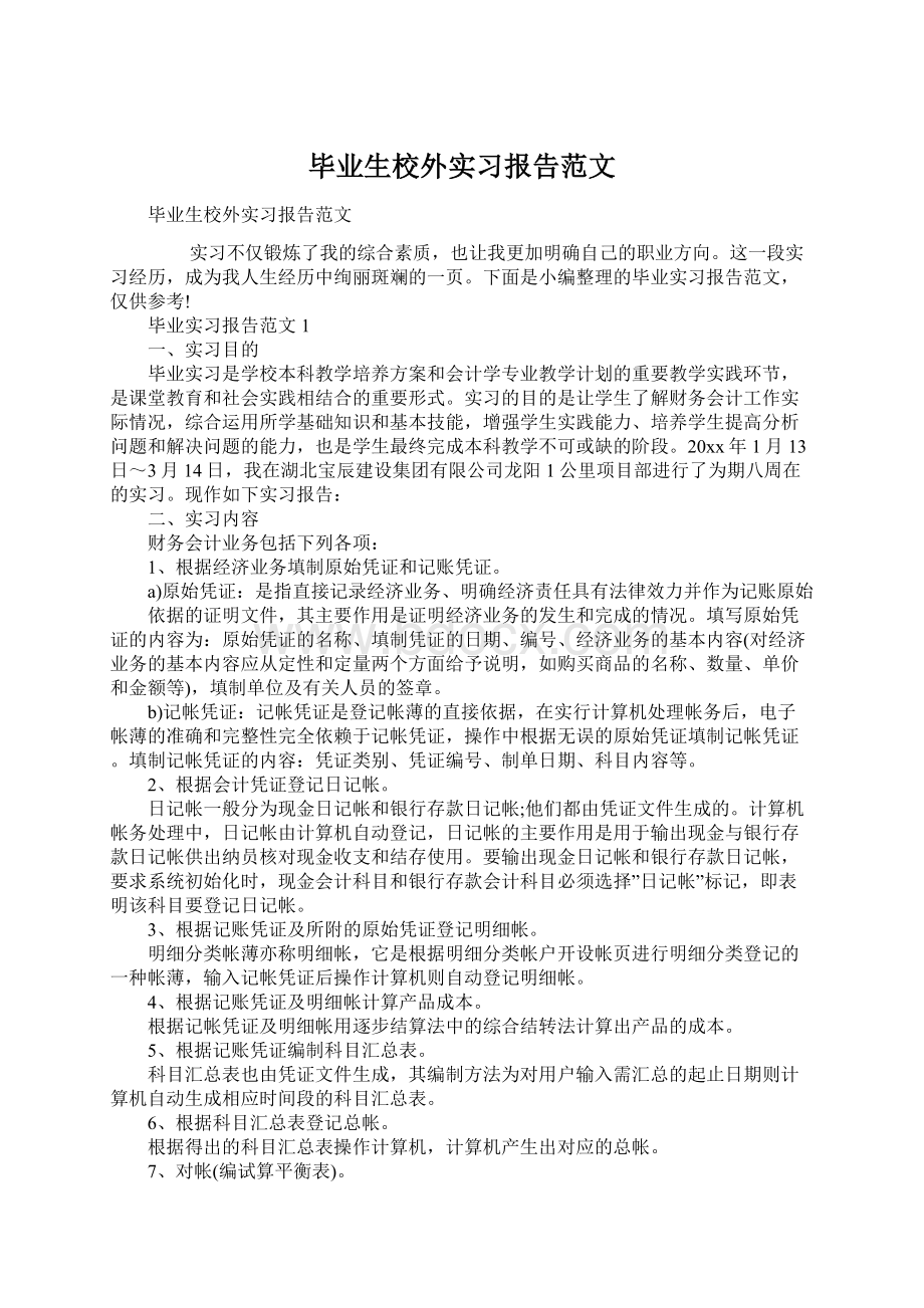 毕业生校外实习报告范文.docx