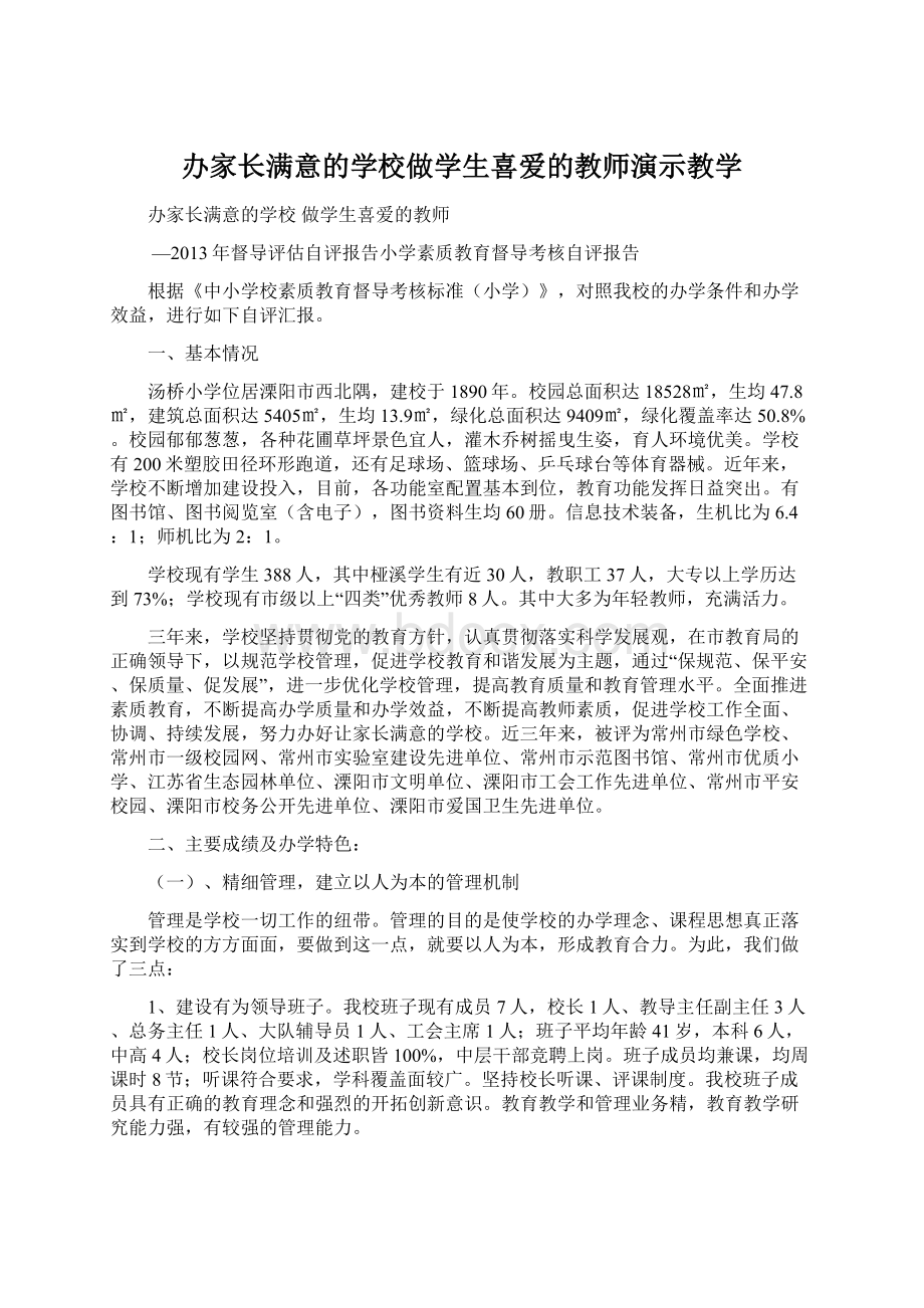 办家长满意的学校做学生喜爱的教师演示教学Word格式.docx