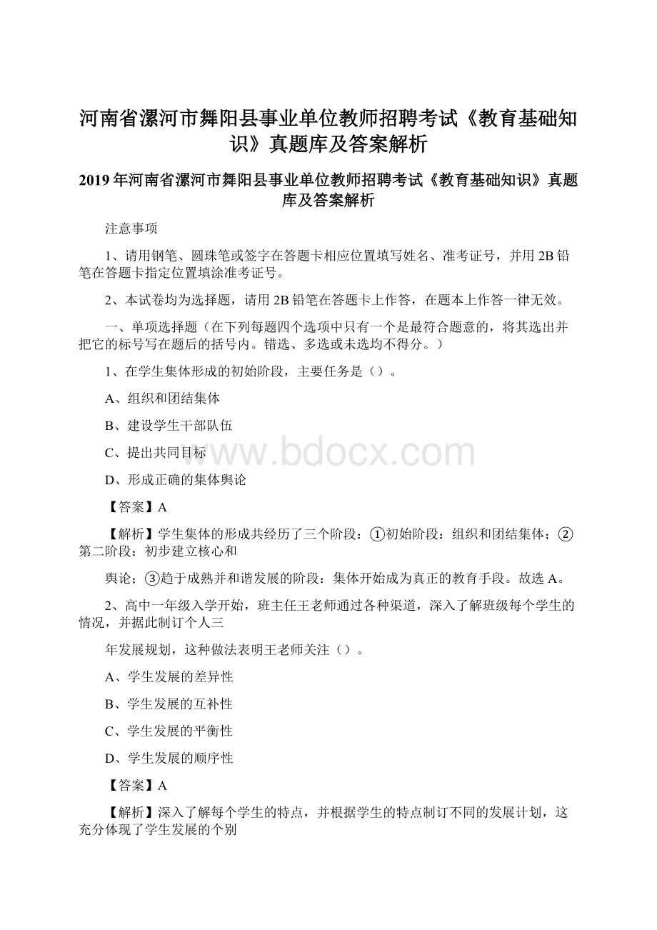 河南省漯河市舞阳县事业单位教师招聘考试《教育基础知识》真题库及答案解析Word格式.docx