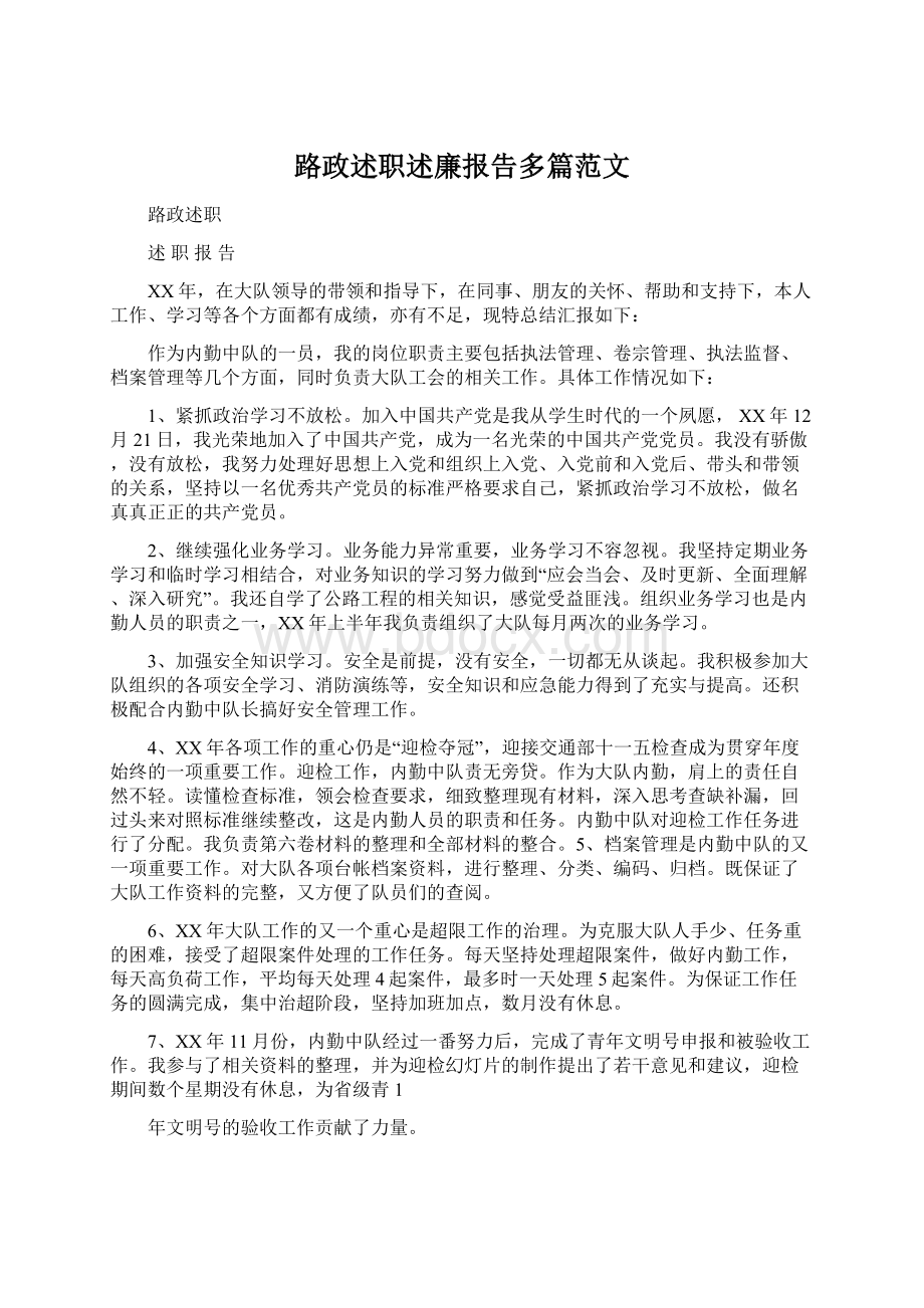 路政述职述廉报告多篇范文.docx