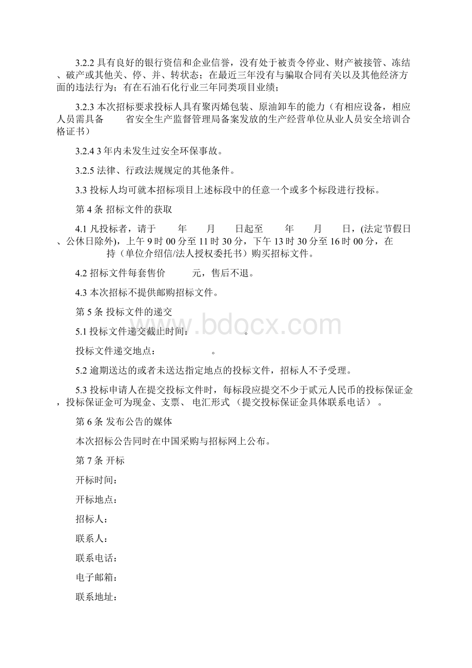 聚丙烯包装倒运原油卸车劳务服务采购招标文件.docx_第2页