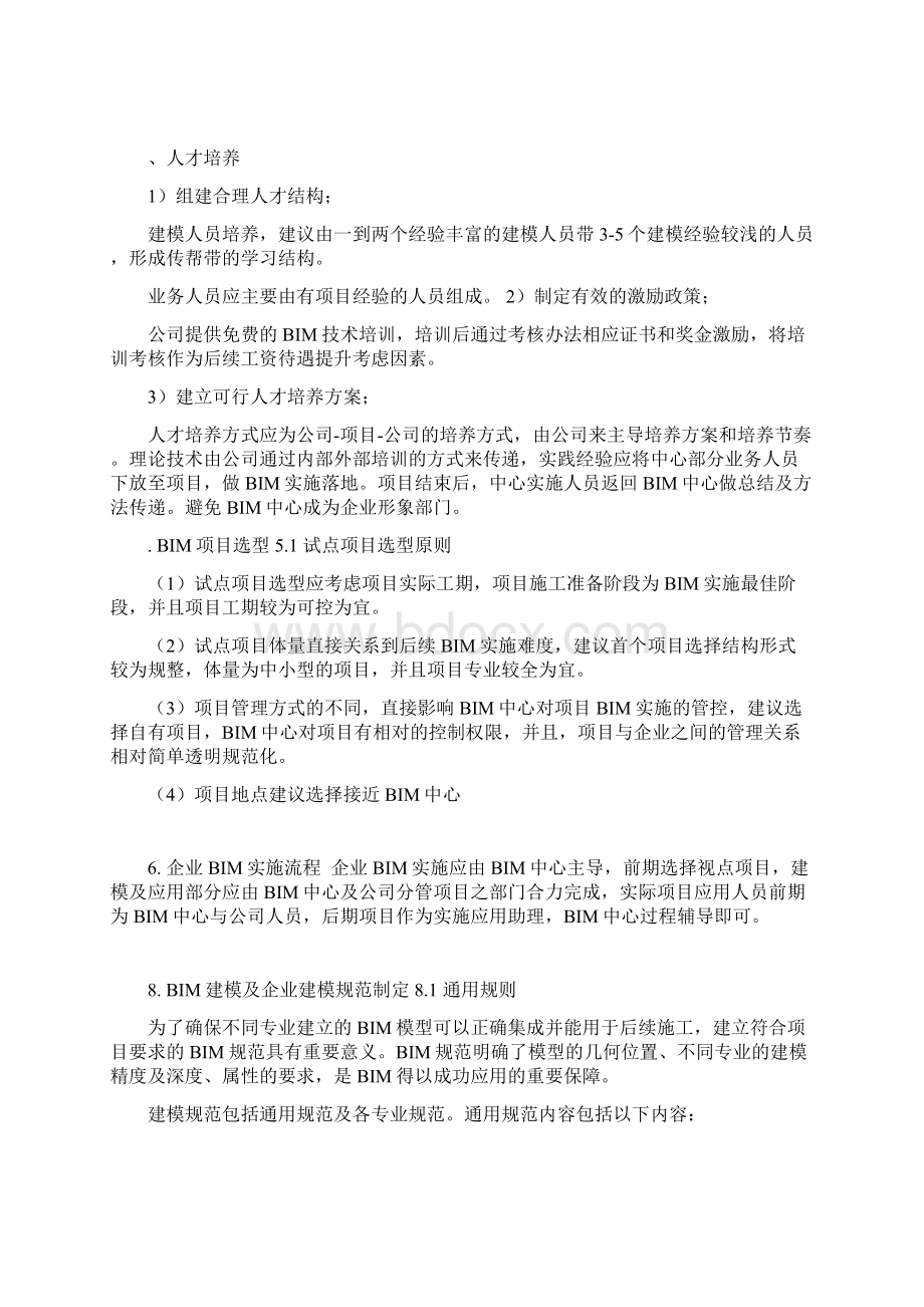 BIM具体实施方案文档格式.docx_第2页