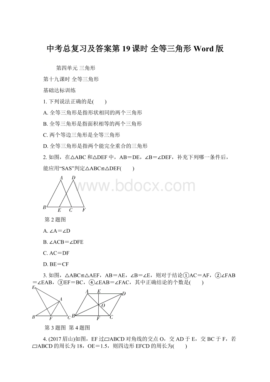 中考总复习及答案第19课时 全等三角形Word版.docx