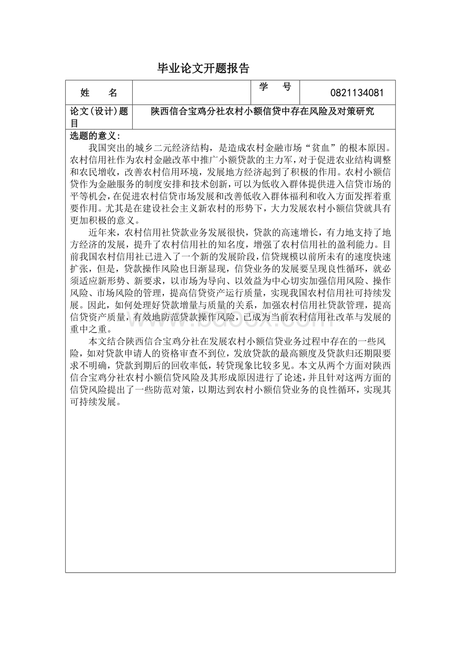 陕西信合宝鸡分社农村小额信贷中存在风险及对策研究开题报告.doc