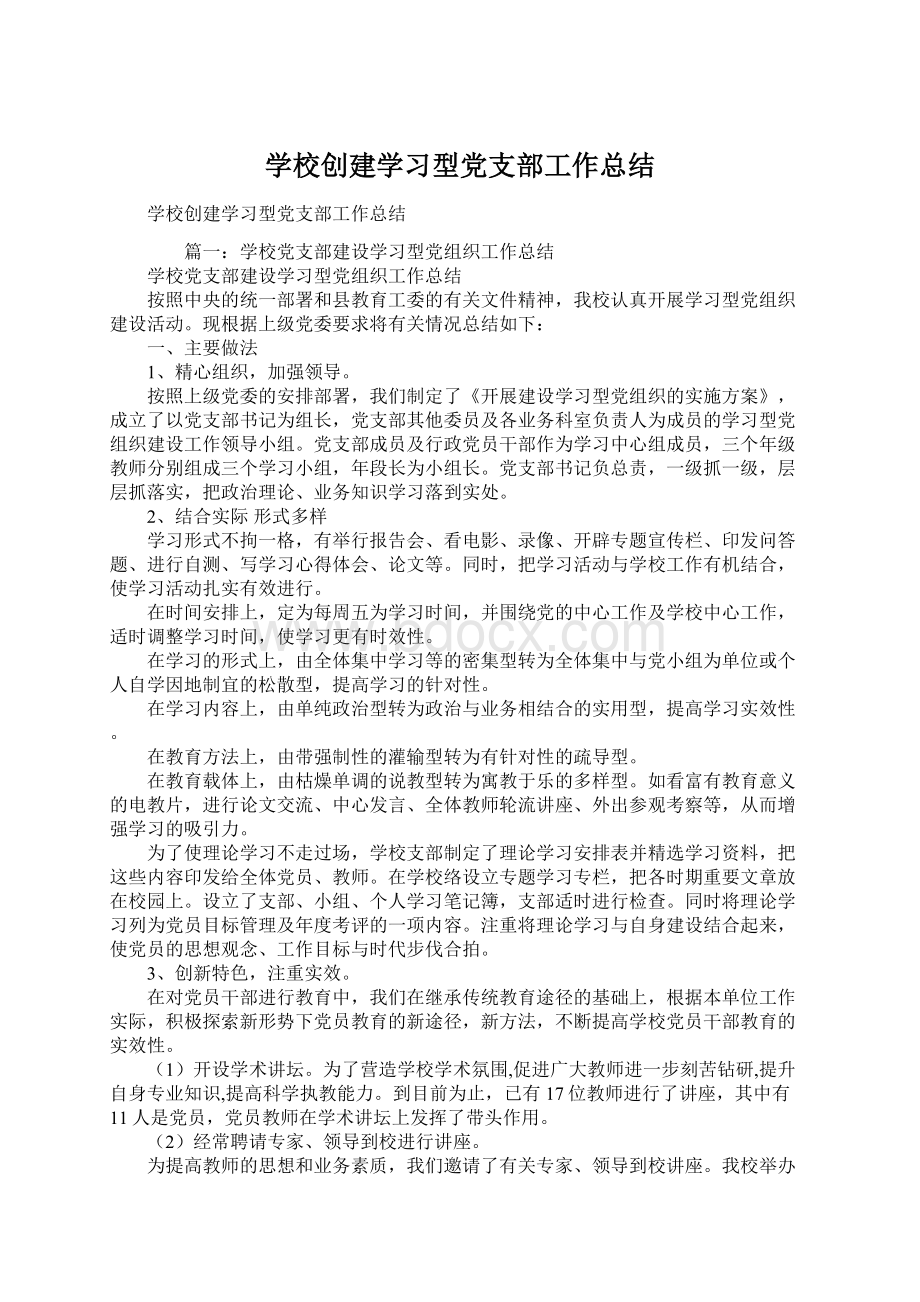 学校创建学习型党支部工作总结.docx_第1页