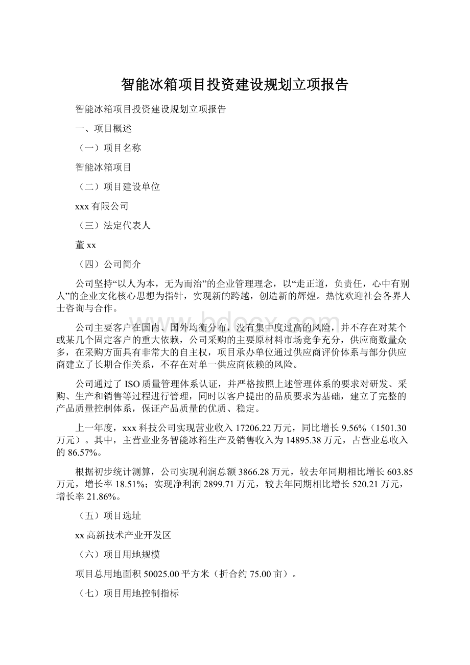 智能冰箱项目投资建设规划立项报告.docx