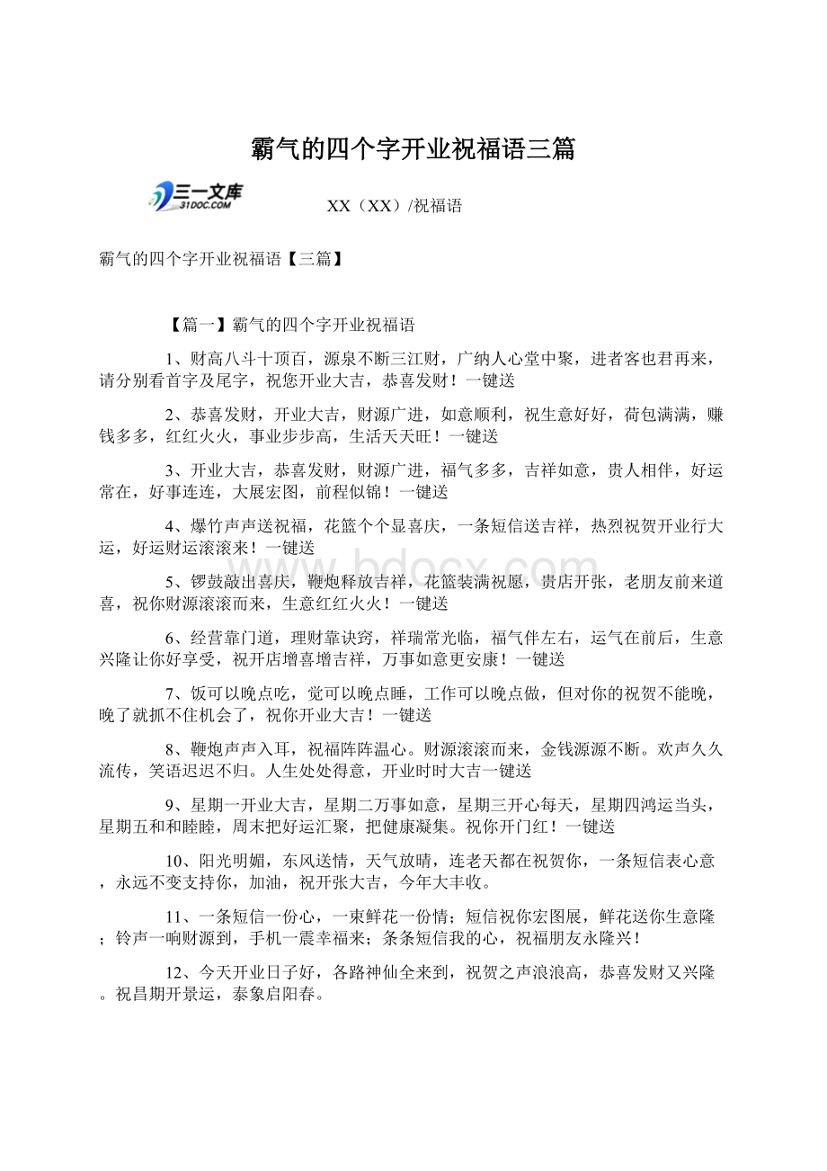 霸气的四个字开业祝福语三篇Word下载.docx