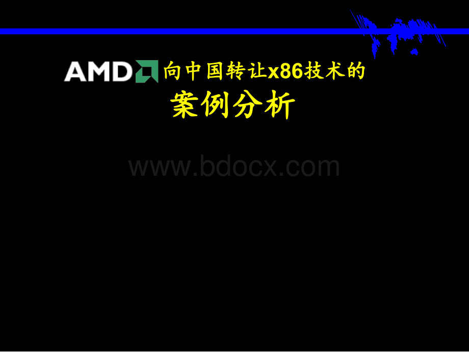 生产运营管理：AMD向中国转让x86技术的案例分析PPT推荐.ppt