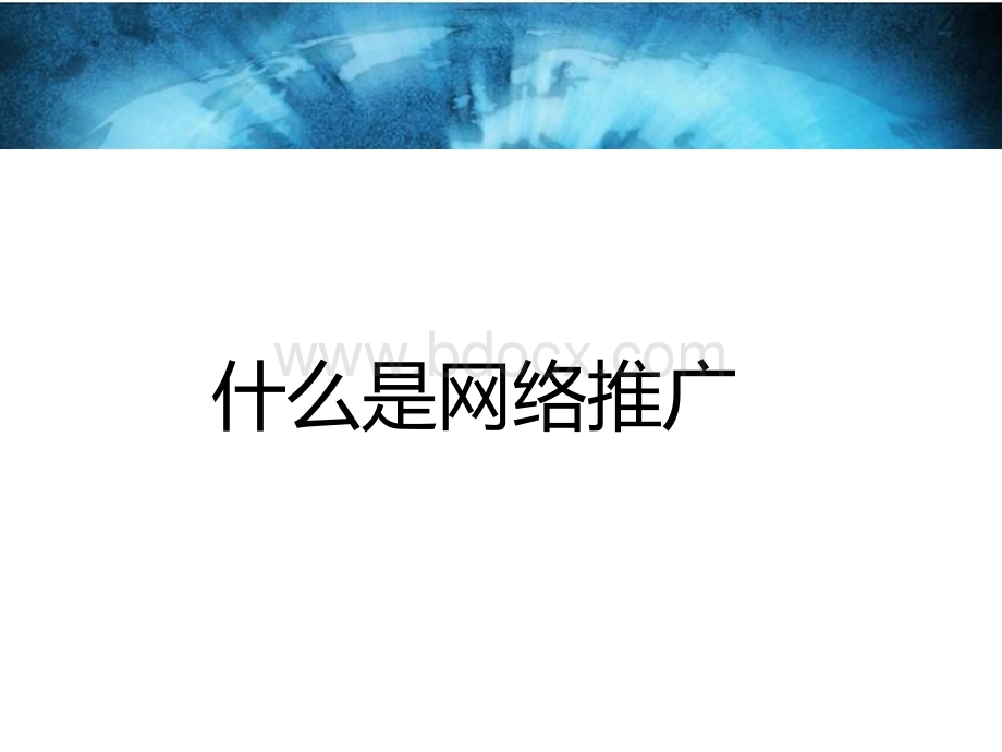 网络推广的方法、理论及趋势(大赢销联盟内部培训资料).ppt_第3页