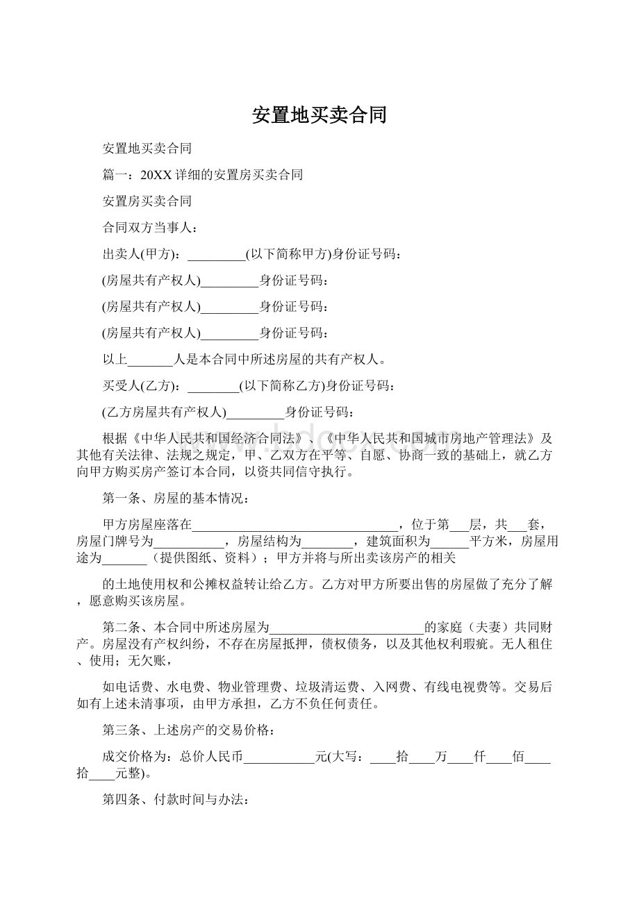 安置地买卖合同Word文档下载推荐.docx