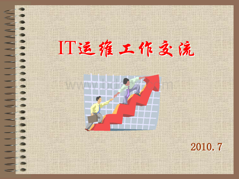 证券行业营业部运维工作交流PPT文件格式下载.ppt_第1页