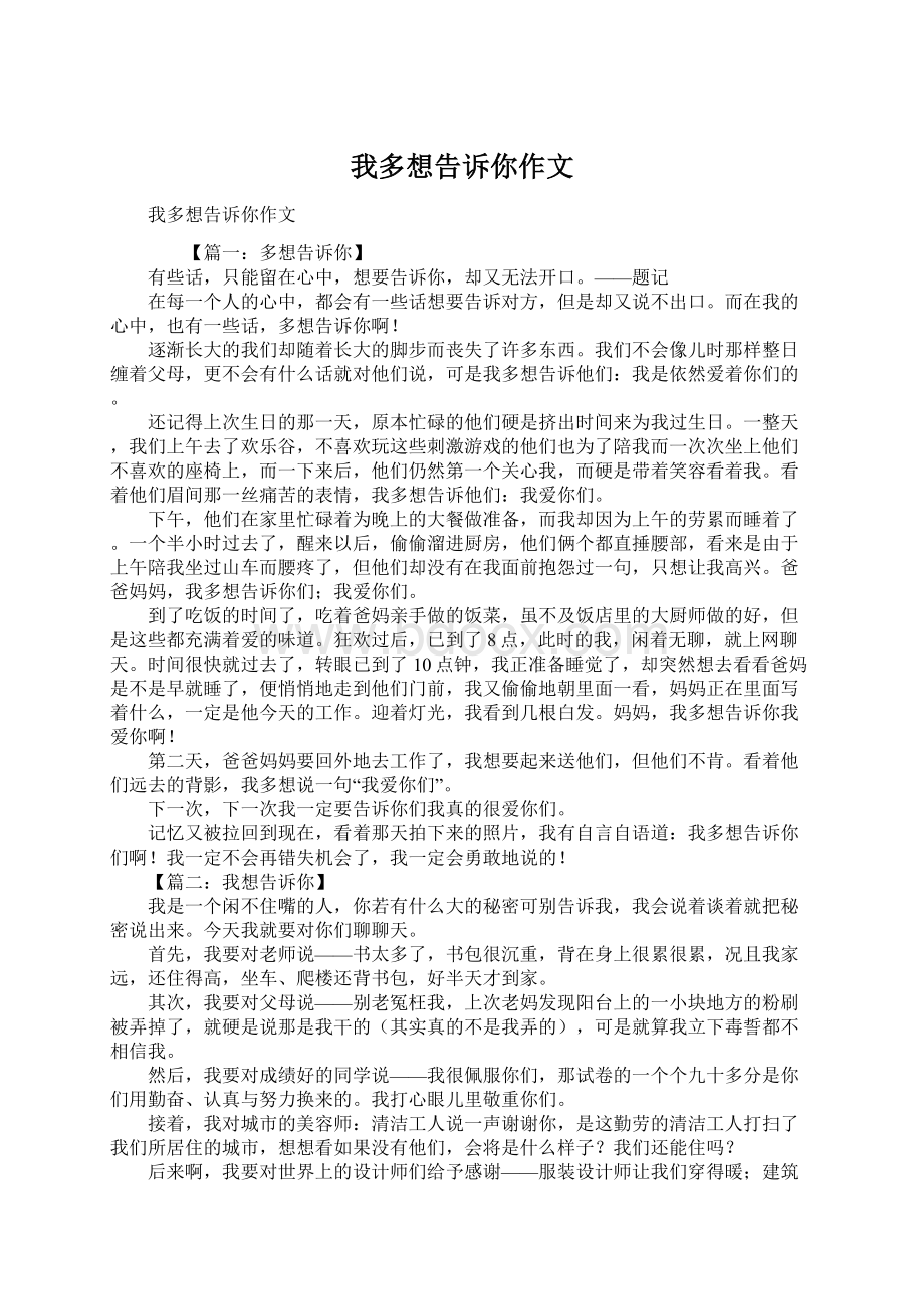 我多想告诉你作文Word文件下载.docx