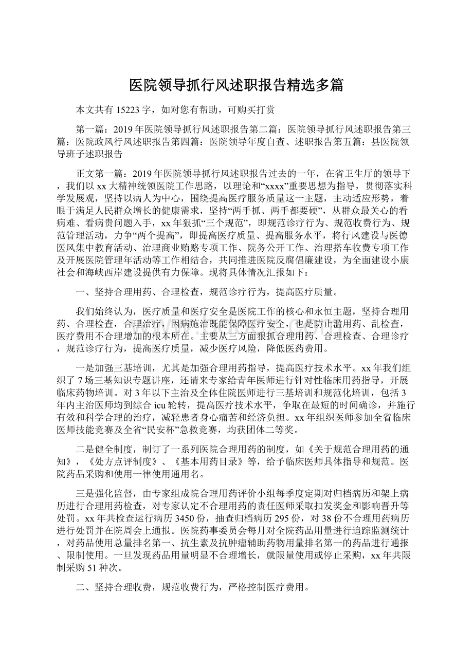 医院领导抓行风述职报告精选多篇Word格式文档下载.docx_第1页