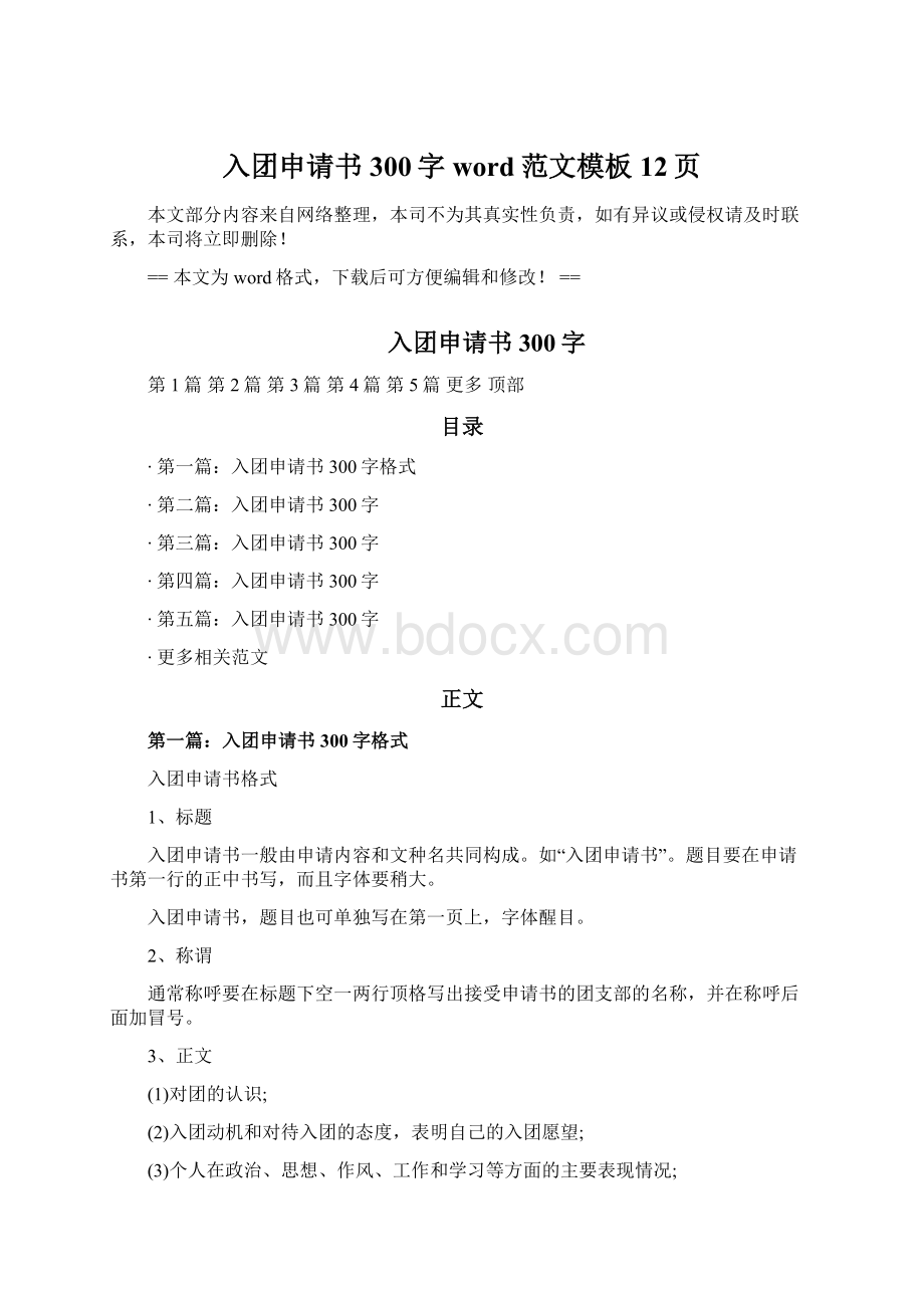 入团申请书300字word范文模板 12页Word下载.docx_第1页