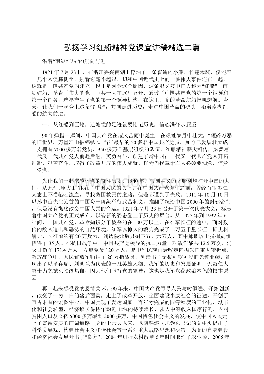 弘扬学习红船精神党课宣讲稿精选二篇Word格式.docx