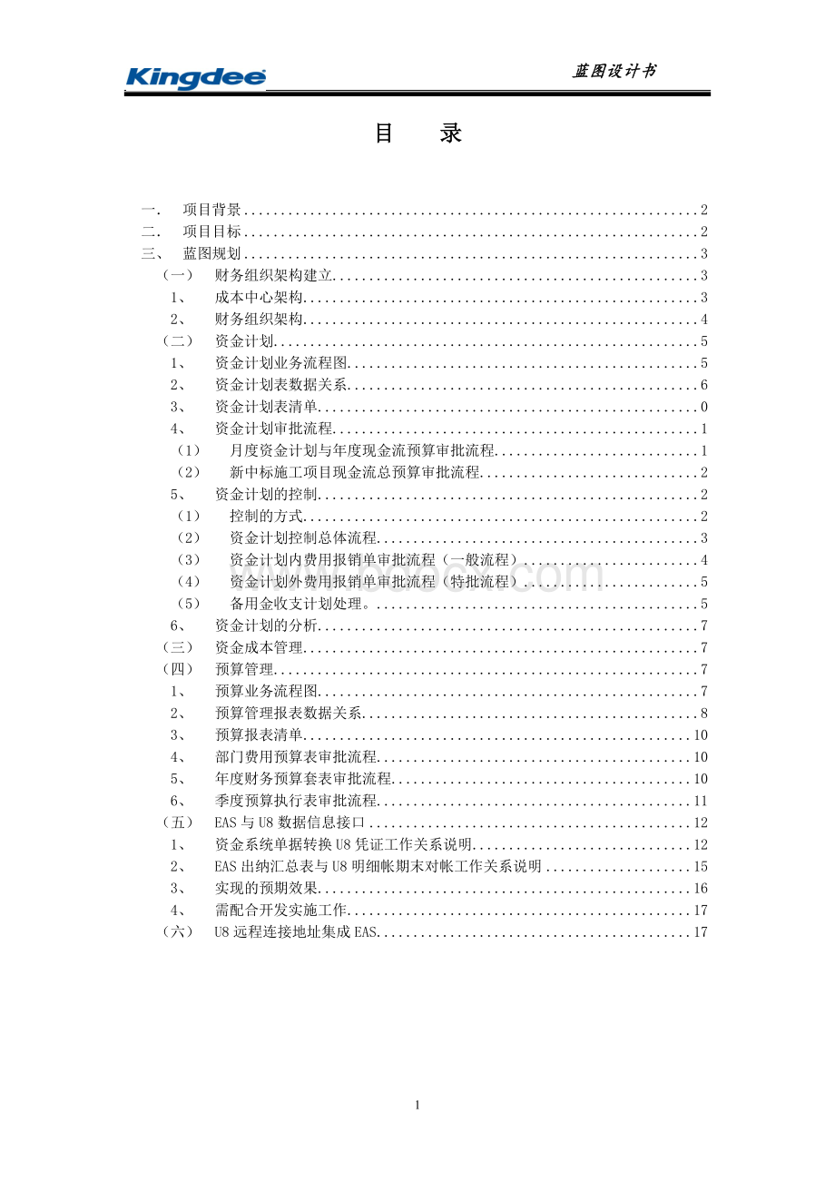 金蝶长大财务项目业务蓝图.doc_第2页