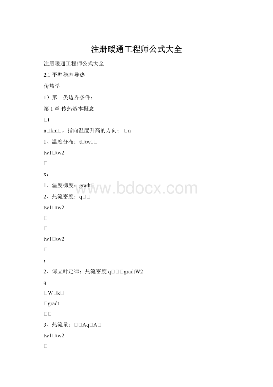 注册暖通工程师公式大全.docx