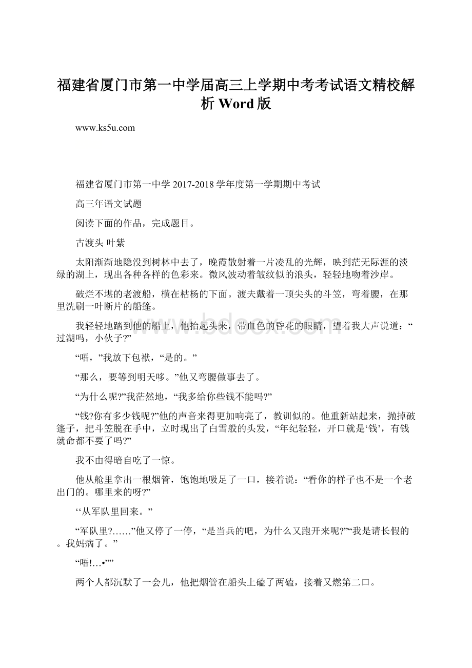 福建省厦门市第一中学届高三上学期中考考试语文精校解析Word版Word格式文档下载.docx