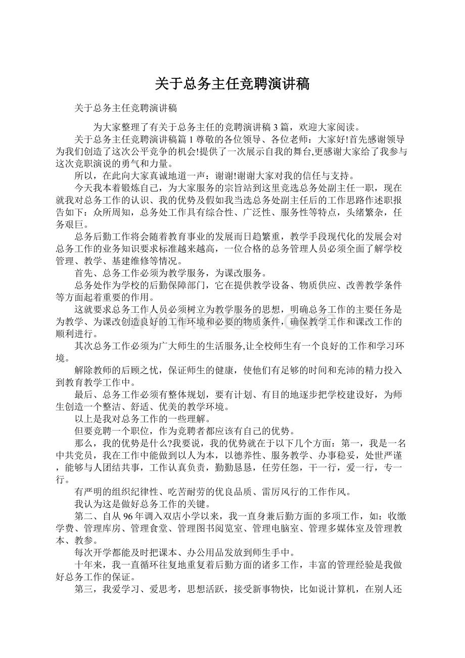 关于总务主任竞聘演讲稿Word下载.docx