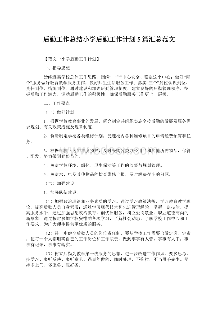 后勤工作总结小学后勤工作计划5篇汇总范文Word文档下载推荐.docx