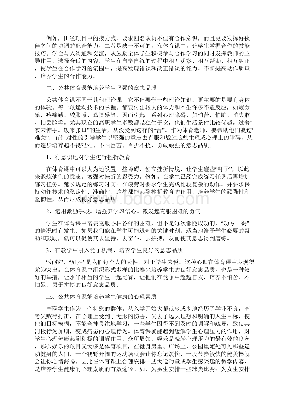 综合素质论文15篇浅谈高职公共体育课对学生综合素质能力的培养Word格式文档下载.docx_第2页