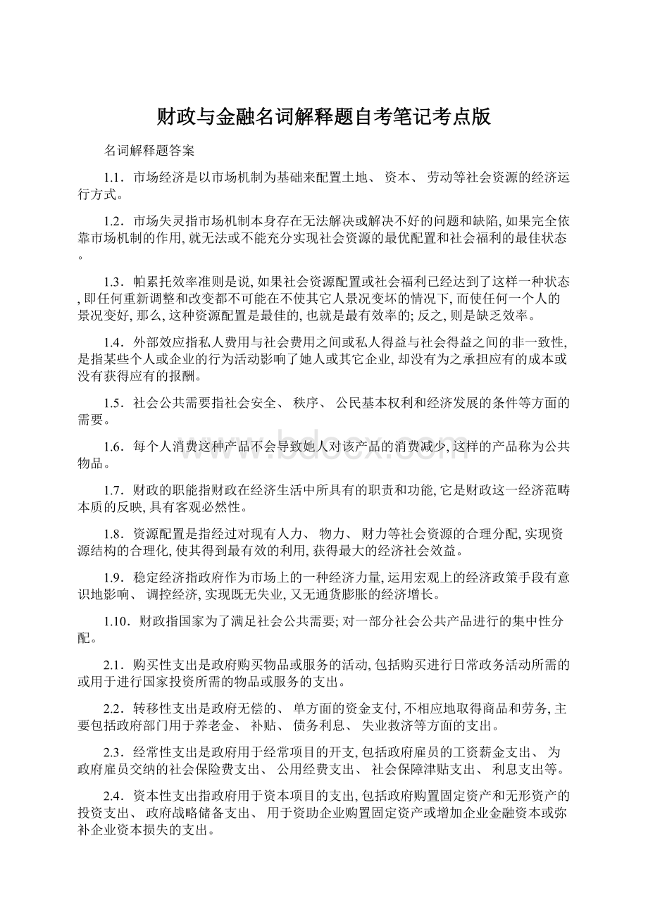 财政与金融名词解释题自考笔记考点版.docx