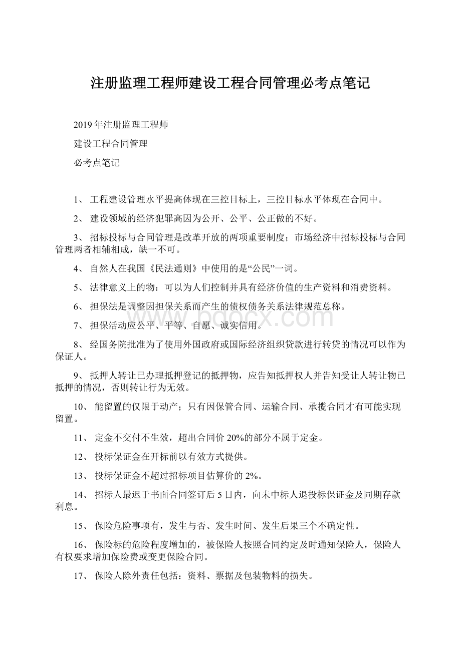 注册监理工程师建设工程合同管理必考点笔记.docx