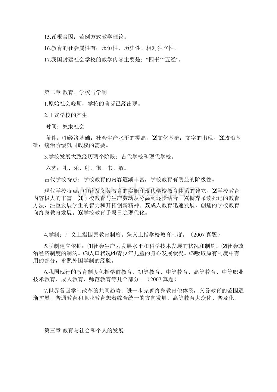 教育学与普通心理学考教师编制时候自己整理的希望对准备考编的人有些帮助Word下载.docx_第2页