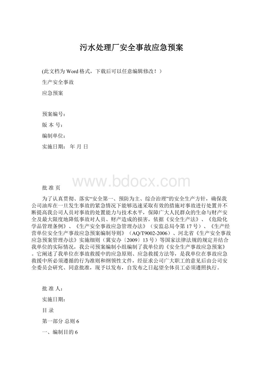 污水处理厂安全事故应急预案.docx_第1页