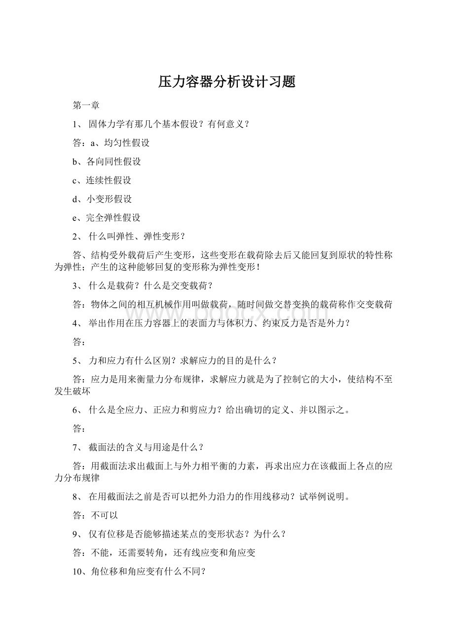 压力容器分析设计习题Word下载.docx_第1页