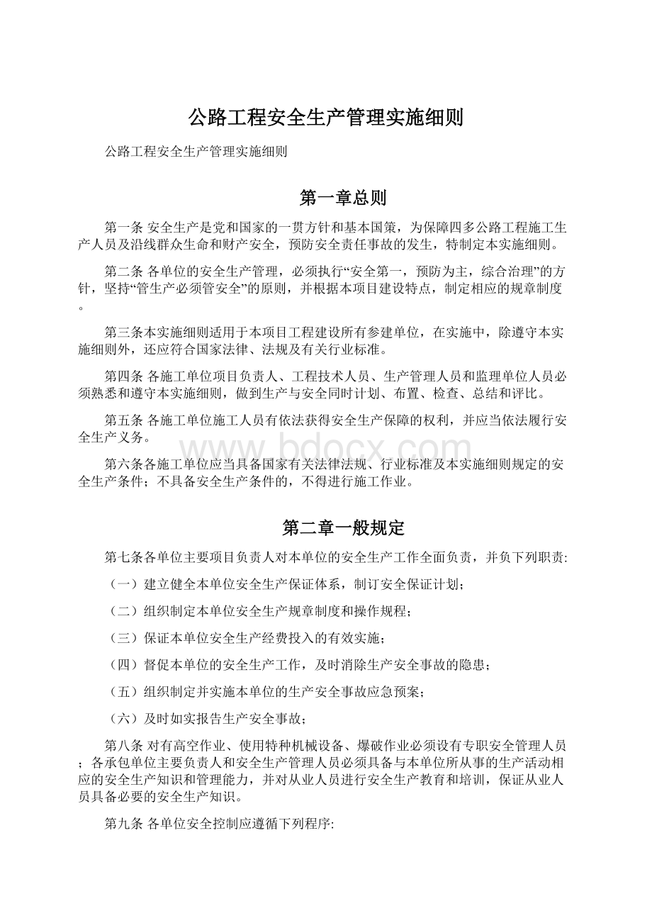 公路工程安全生产管理实施细则Word文档格式.docx_第1页