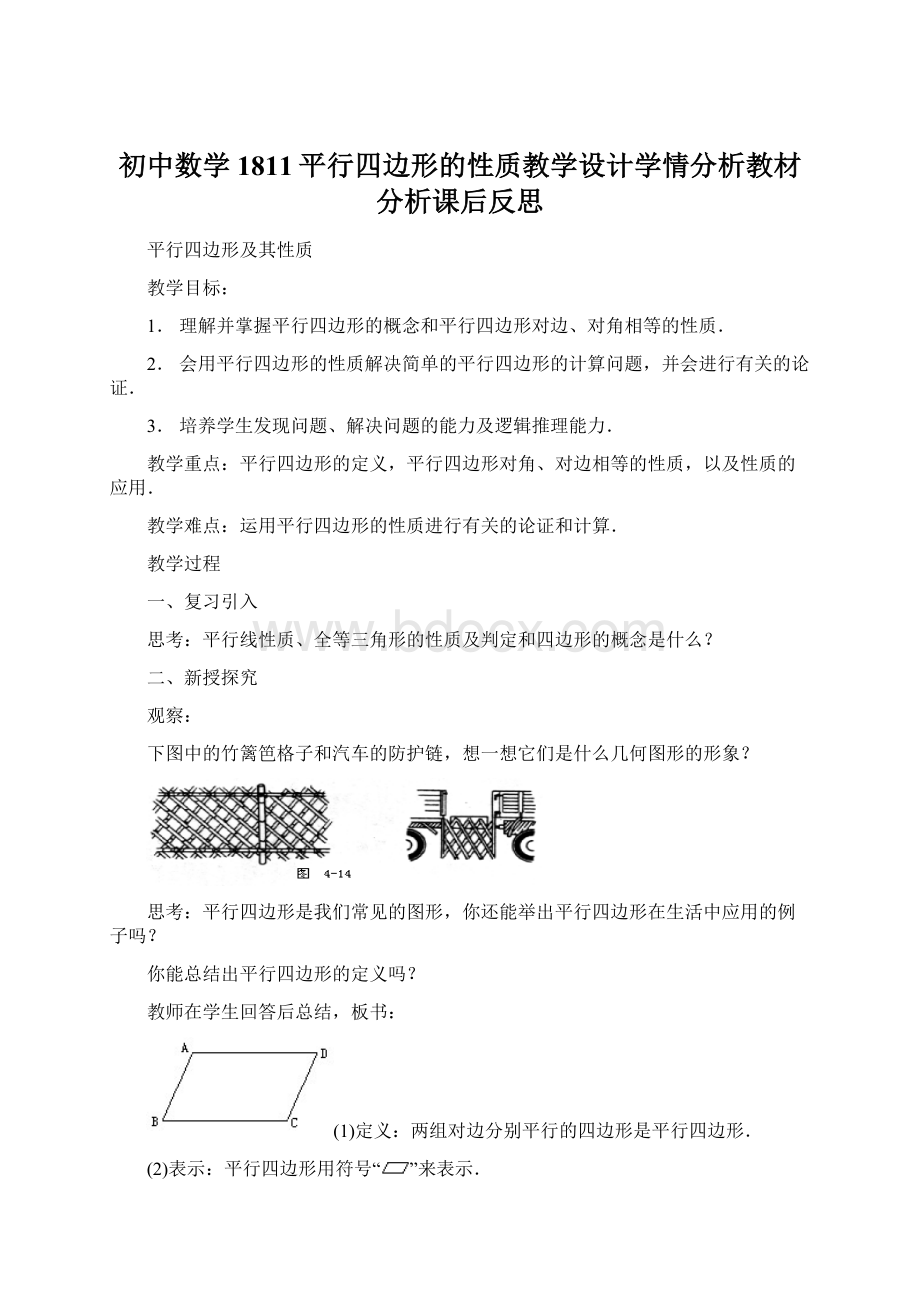 初中数学1811平行四边形的性质教学设计学情分析教材分析课后反思Word文件下载.docx