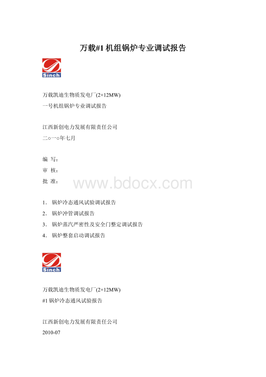 万载#1机组锅炉专业调试报告.docx_第1页