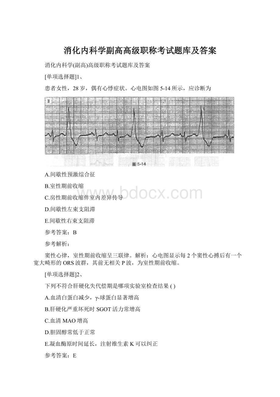 消化内科学副高高级职称考试题库及答案.docx