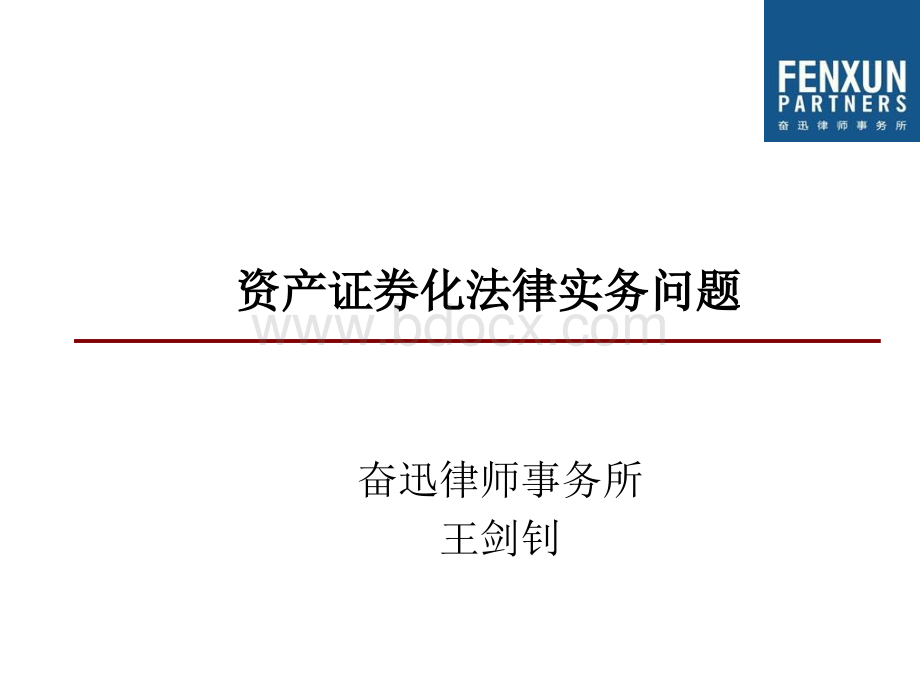 资产证券化法律实务问题.ppt