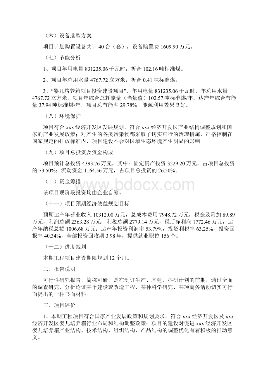 项目设计婴儿培养箱项目可行性研究报告.docx_第3页