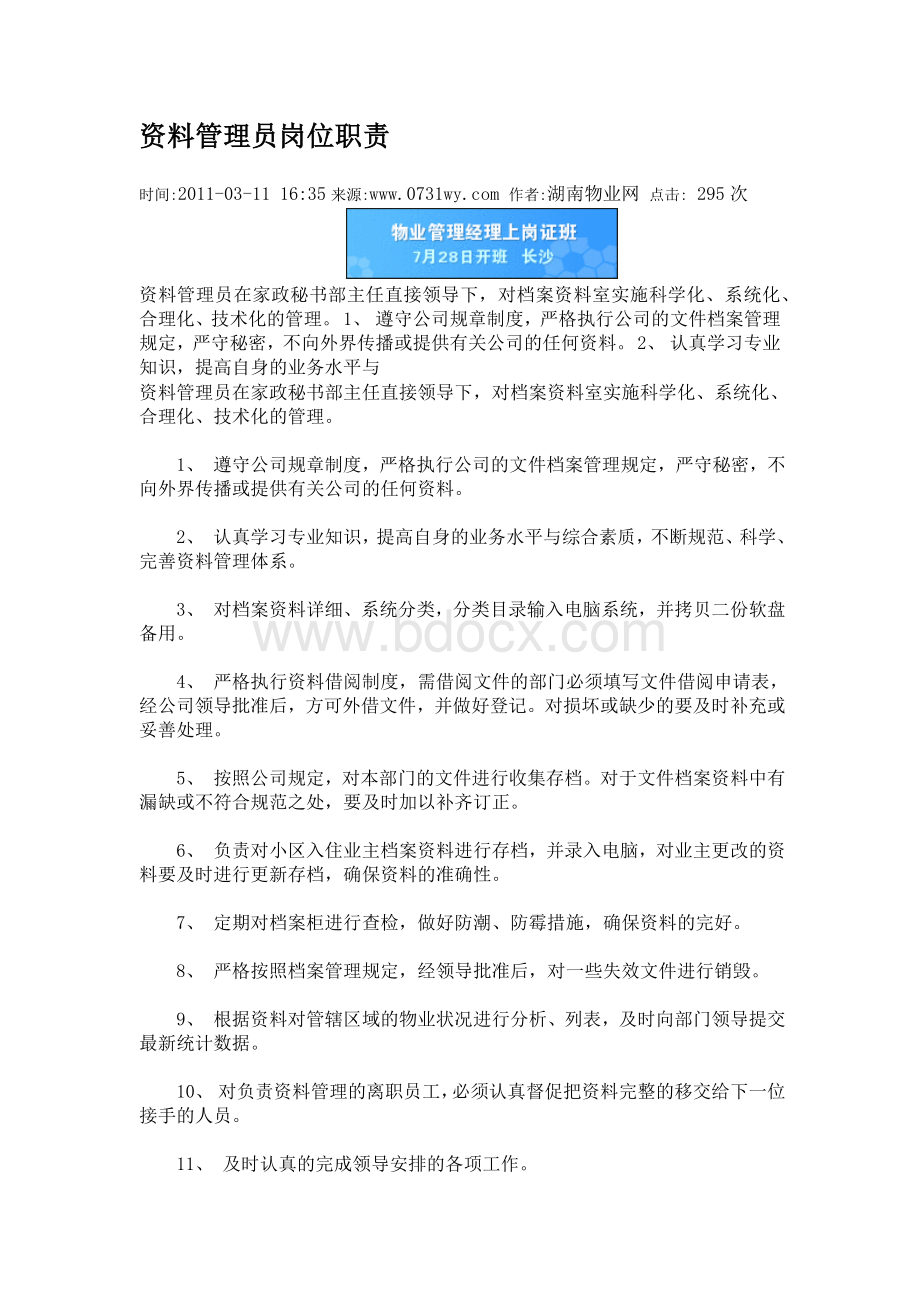 资料管理员岗位职责Word文档格式.docx_第1页