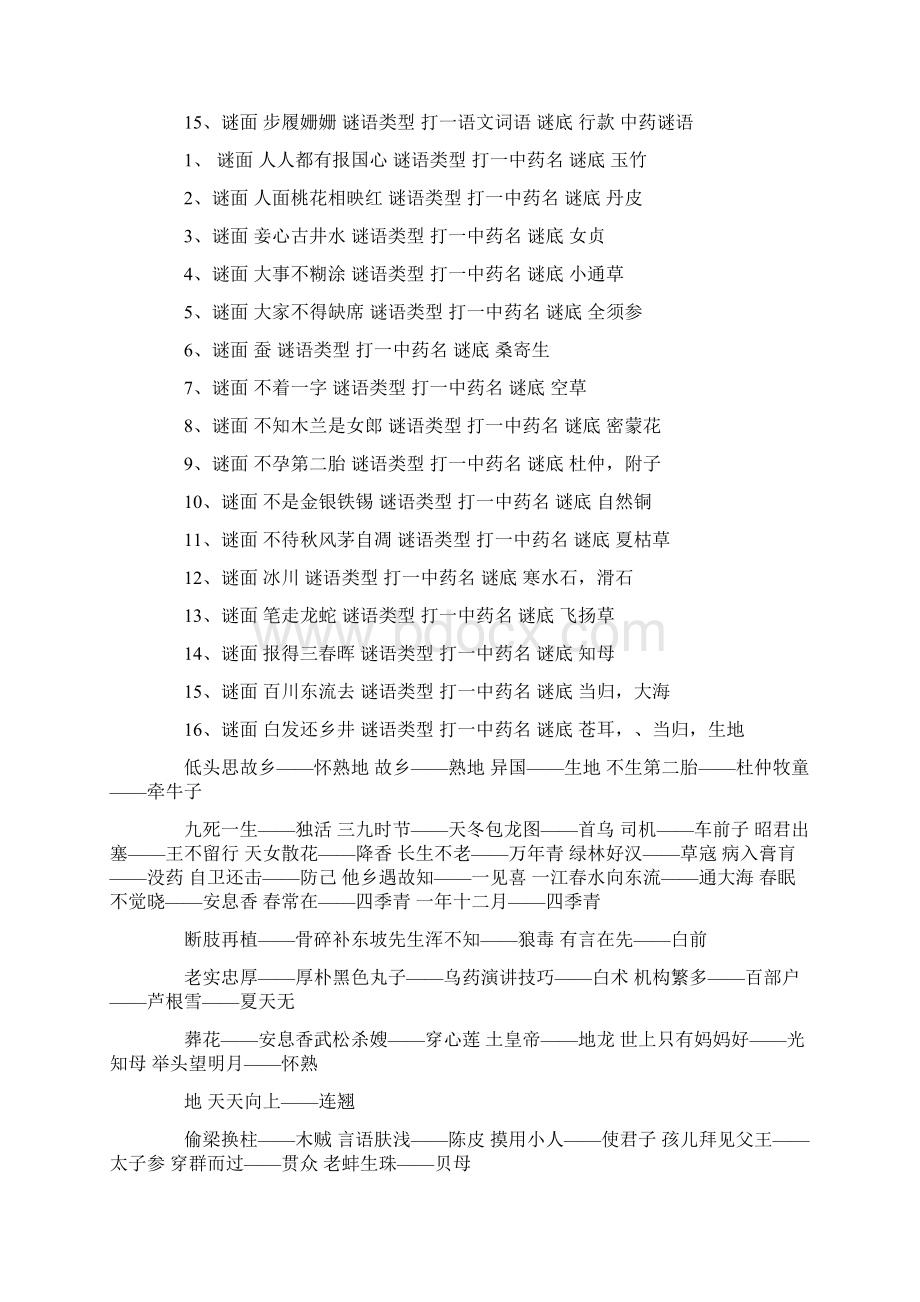 演讲技巧打药名Word文件下载.docx_第2页