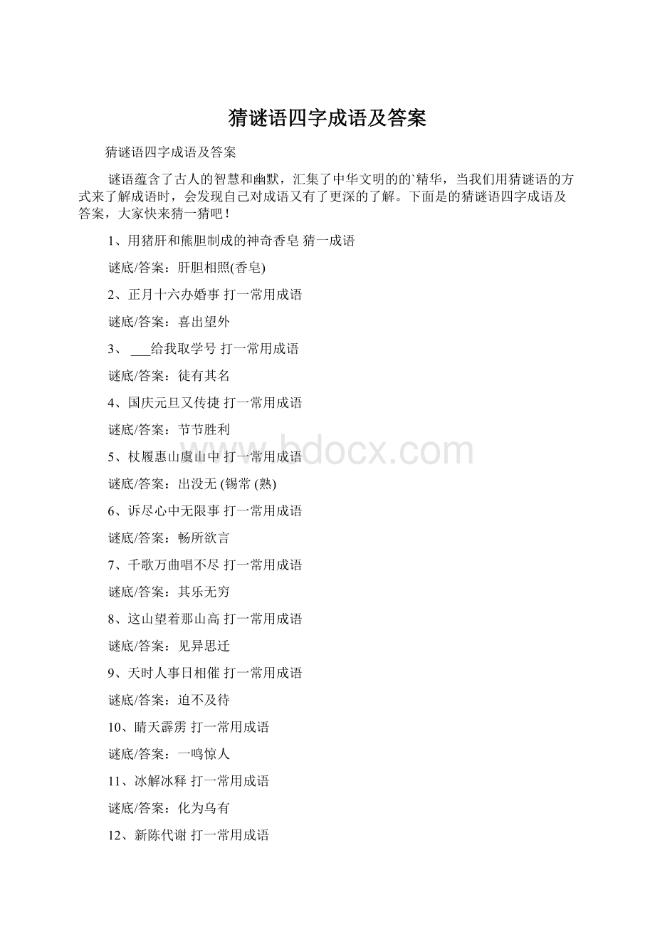 猜谜语四字成语及答案Word格式.docx