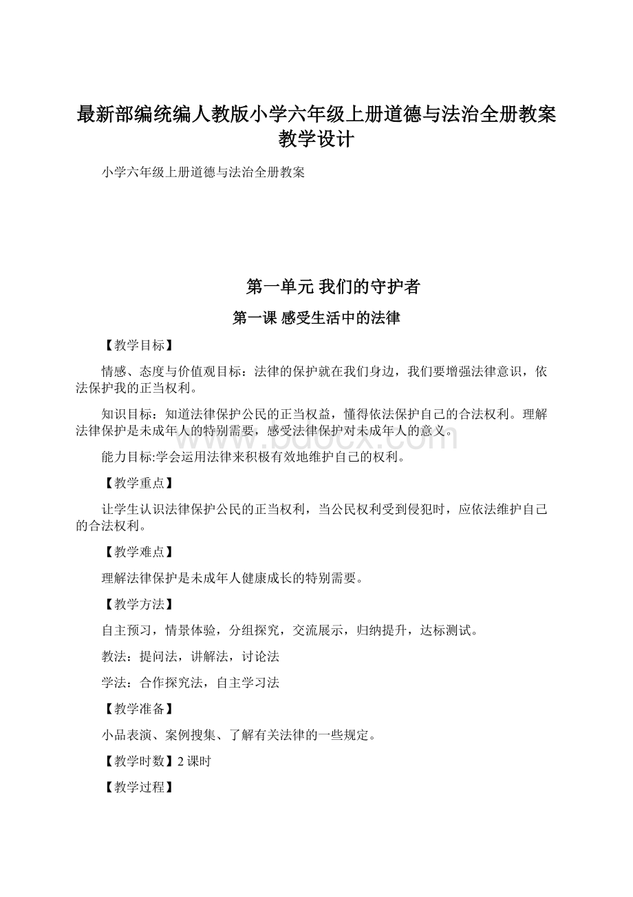 最新部编统编人教版小学六年级上册道德与法治全册教案教学设计.docx