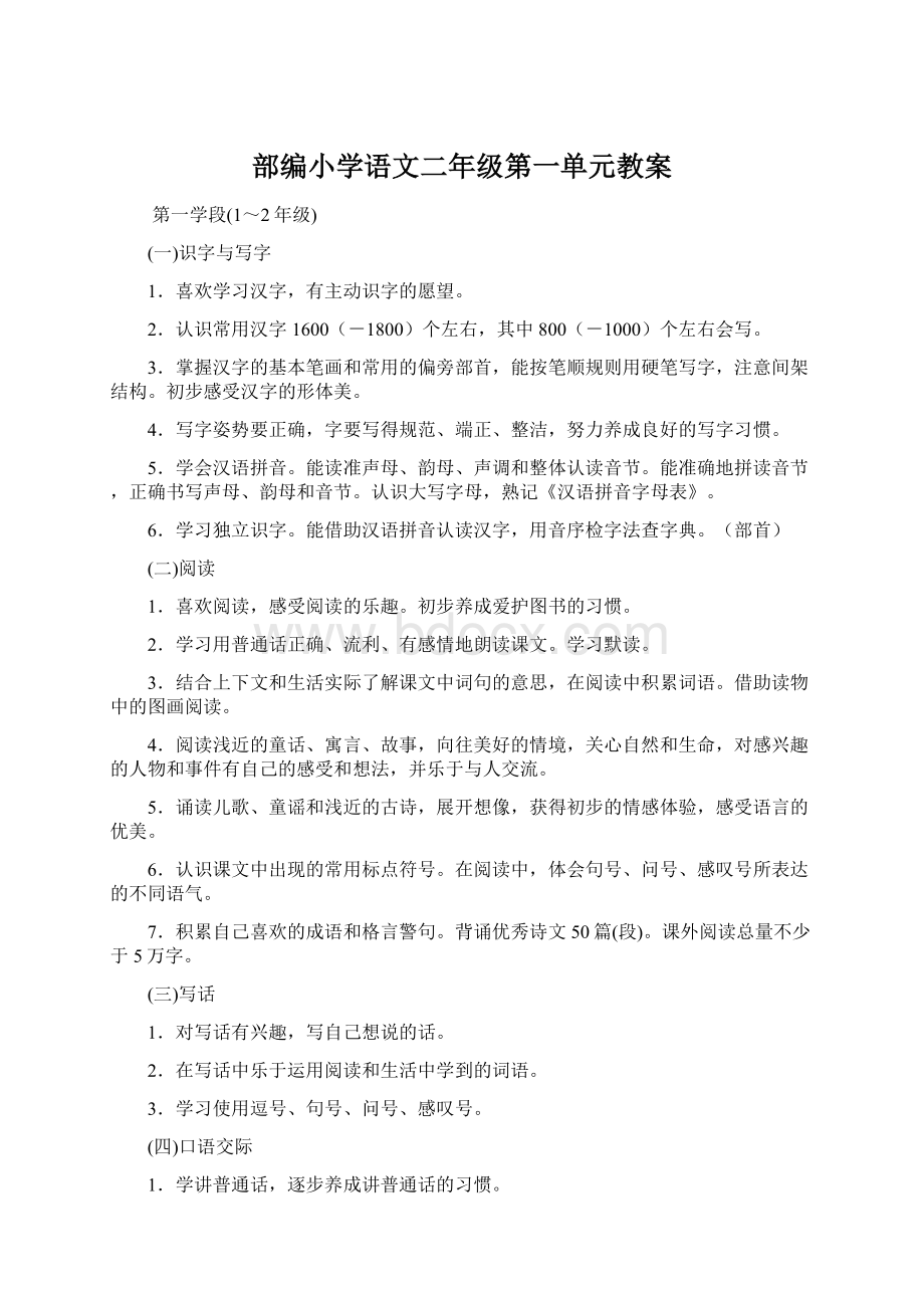 部编小学语文二年级第一单元教案Word文件下载.docx_第1页