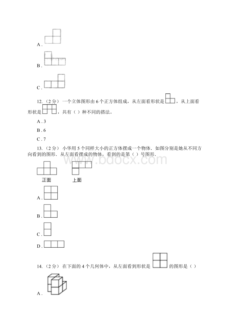 人教版数学五年级下册 第一单元观察物体三同步测试 I卷Word格式文档下载.docx_第3页