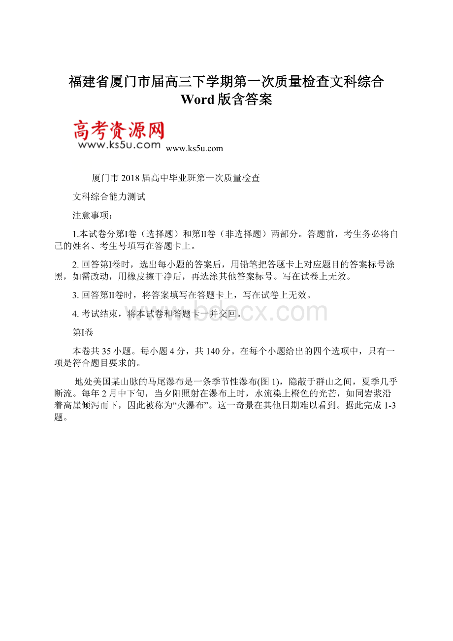 福建省厦门市届高三下学期第一次质量检查文科综合Word版含答案Word下载.docx