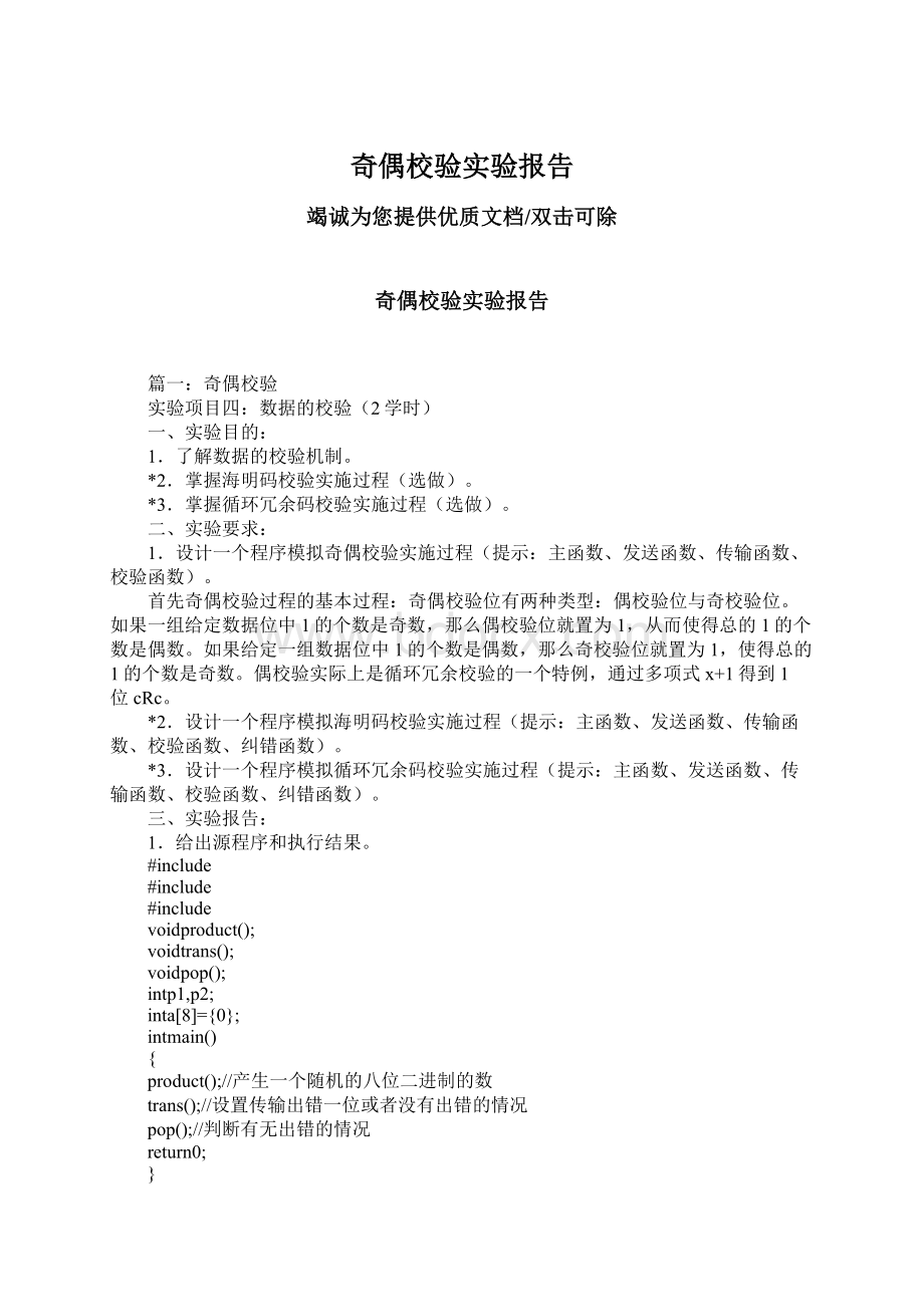 奇偶校验实验报告Word文件下载.docx