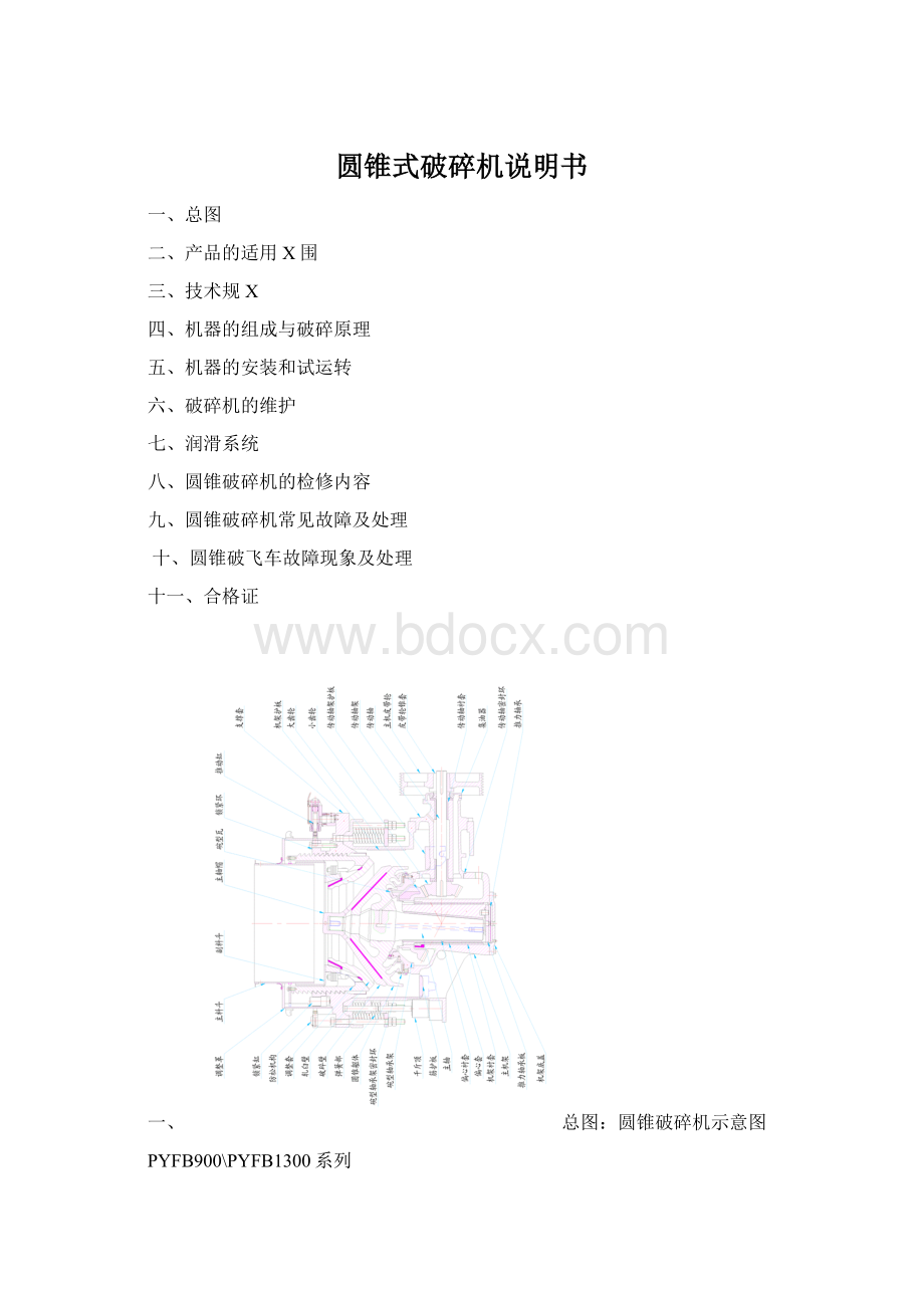 圆锥式破碎机说明书.docx